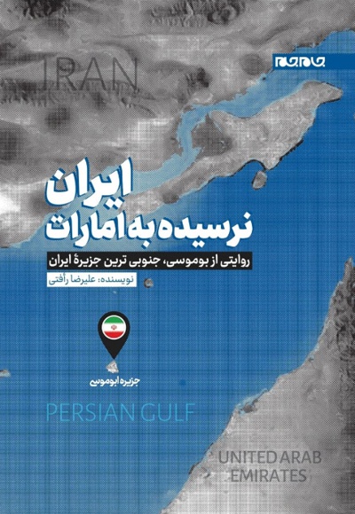 ایران نرسیده به امارات